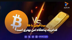 بیت‌کوین یا طلا؛ کدام‌یک پناهگاه امن بهتری است؟
