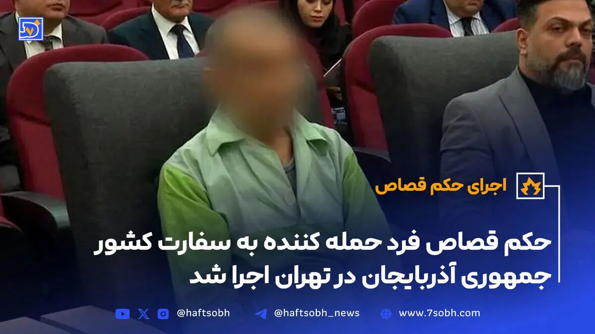 حکم قصاص فرد حمله کننده به سفارت کشور جمهوری آذربایجان در تهران اجرا شد