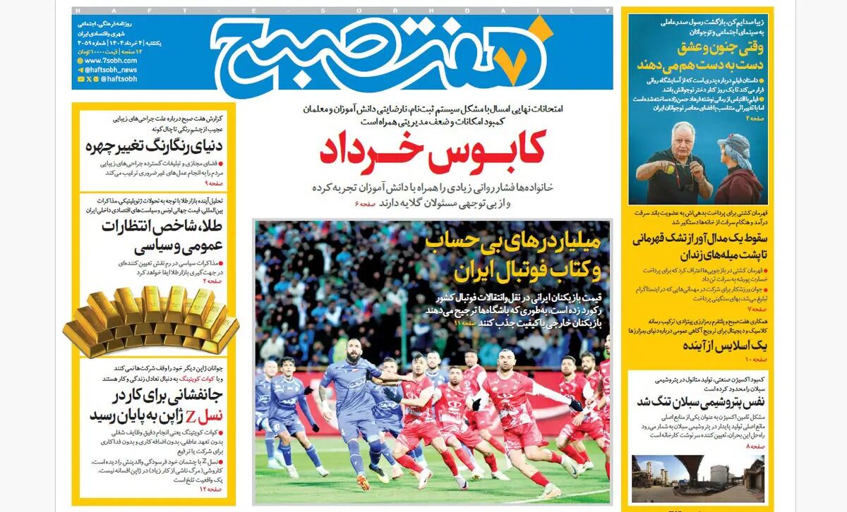 روزنامه هفت صبح ‌‌‌یکشنبه 4 خرداد 1404