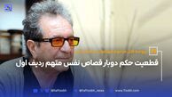 پرونده قتل مرحوم مهرجویی و همسرش؛قطعیت حکم دوبار قصاص نفس متهم ردیف اول