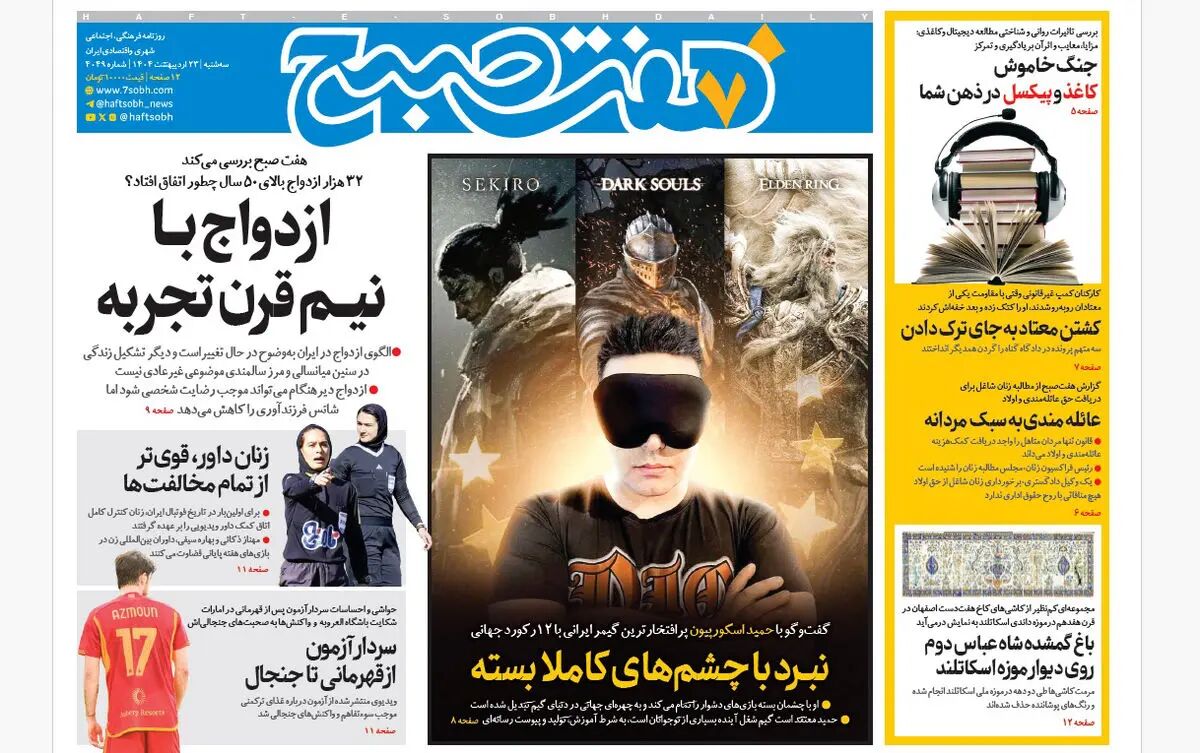روزنامه هفت صبح سه‌شنبه 23 اردیبهشت 1404