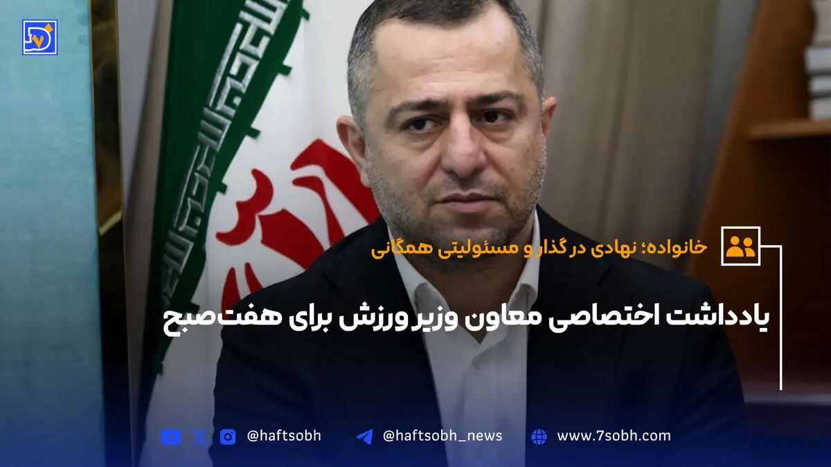 یادداشت اختصاصی معاون وزیر ورزش برای هفت‌صبح