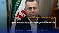 یادداشت اختصاصی معاون وزیر ورزش برای هفت‌صبح