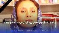 نزهت امیرآبادیان؛ صدای پرسش‌گر سیاست خاموش شد