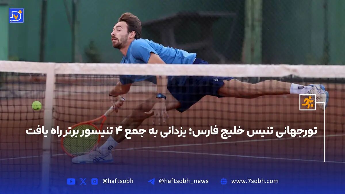 تورجهانی تنیس خلیج فارس؛ یزدانی به جمع ۴ تنیسور برتر راه یافت