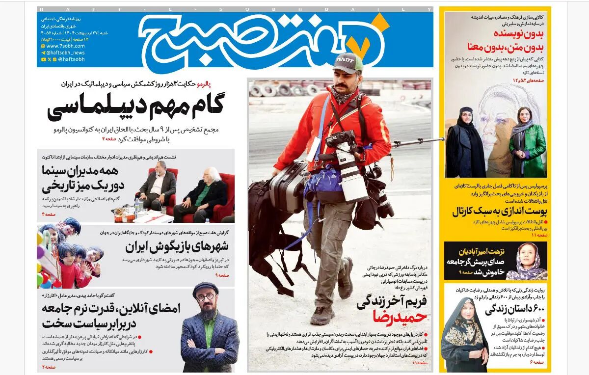 روزنامه هفت صبح ‌‌شنبه 27 اردیبهشت 1404