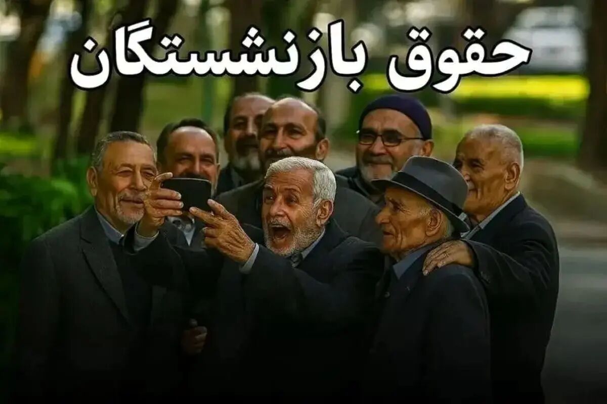 فیش حقوقی بازنشستگان تامین اجتماعی