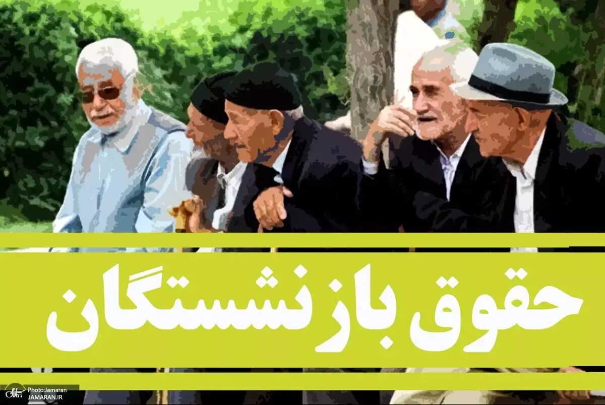 فیش حقوقی بازنشستگان تامین اجتماعی