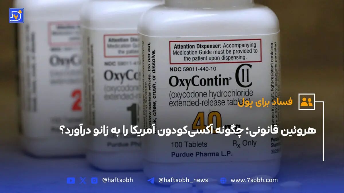 هروئین قانونی؛ چگونه آکسی‌کودون آمریکا را به زانو درآورد؟