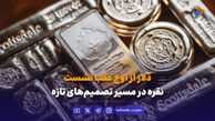 دلار از اوج عقب نشست؛ نقره در مسیر تصمیم‌های تازه
