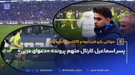 پسر اسماعیل کارتال متهم پرونده «دعوای دربی»