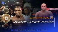 بازگشت مایک آهنین به رینگ هنرهای رزمی