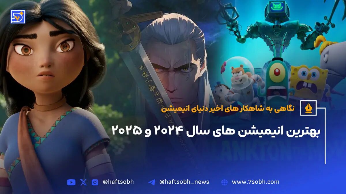 بهترین انیمیشن های سال 2024 و 2025: نگاهی به شاهکار های اخیر دنیای انیمیشن + عکس