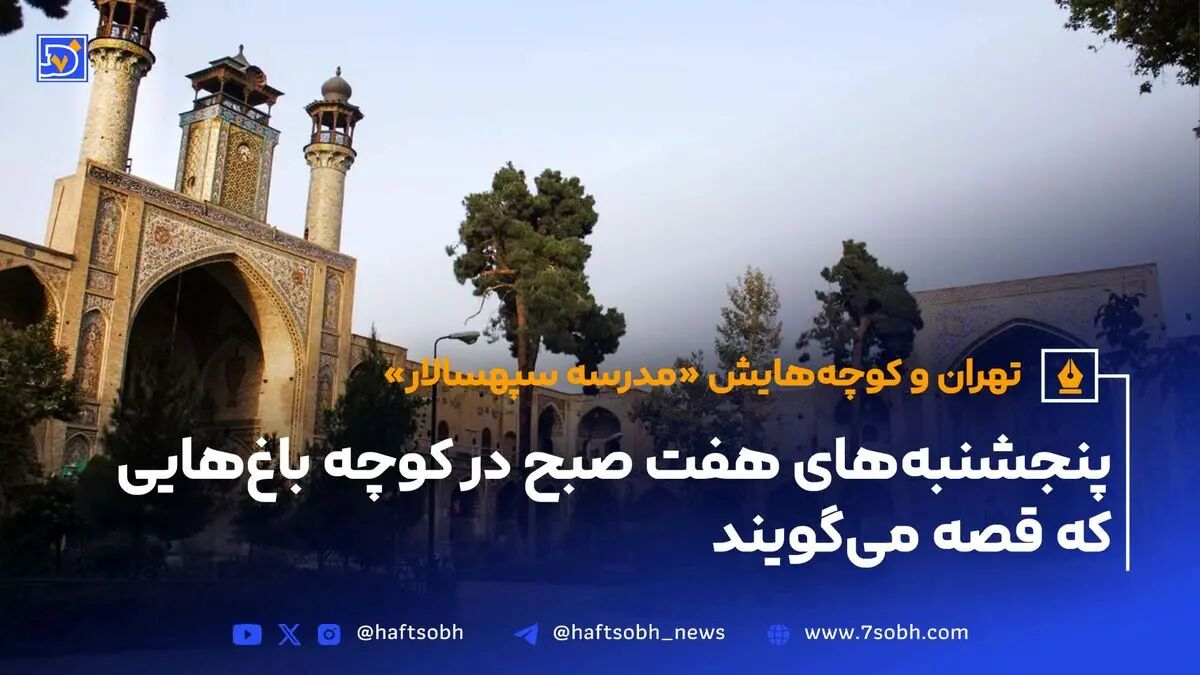 تهران و کوچه‌هایش - قسمت شانزدهم؛ مدرسه سپهسالار