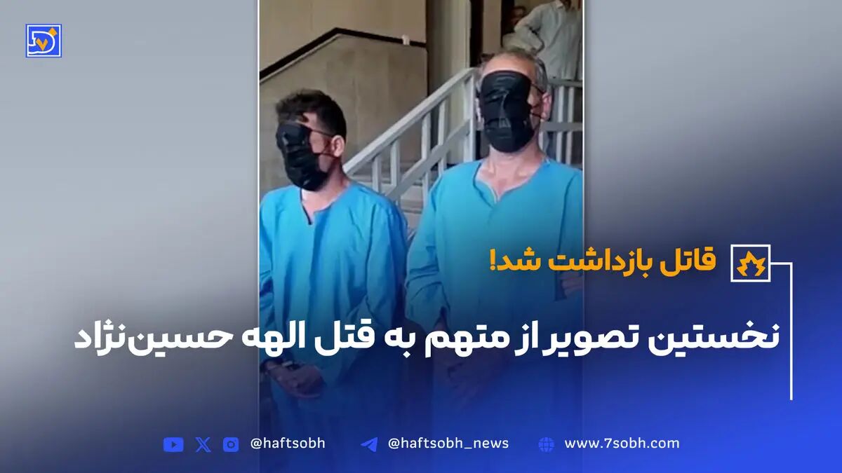 نخستین تصاویر از متهم به قتل الهه حسین نژاد