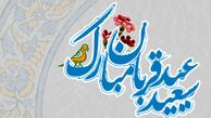 فرارسیدن دهم ذی‌الحجه، روز عید قربان، عید سرسپردگی و بندگی بر همگان مبارک باد