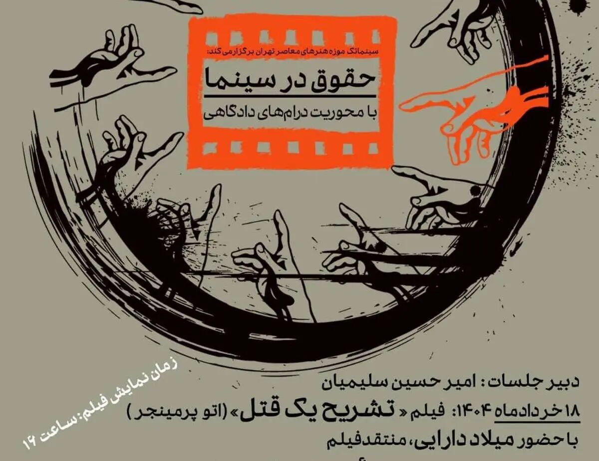 حقوق در سینما؛ با محوریت درام‌های دادگاهی