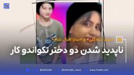 ناپدید شدن دو دختر تکواندو‌ کار+ عکس