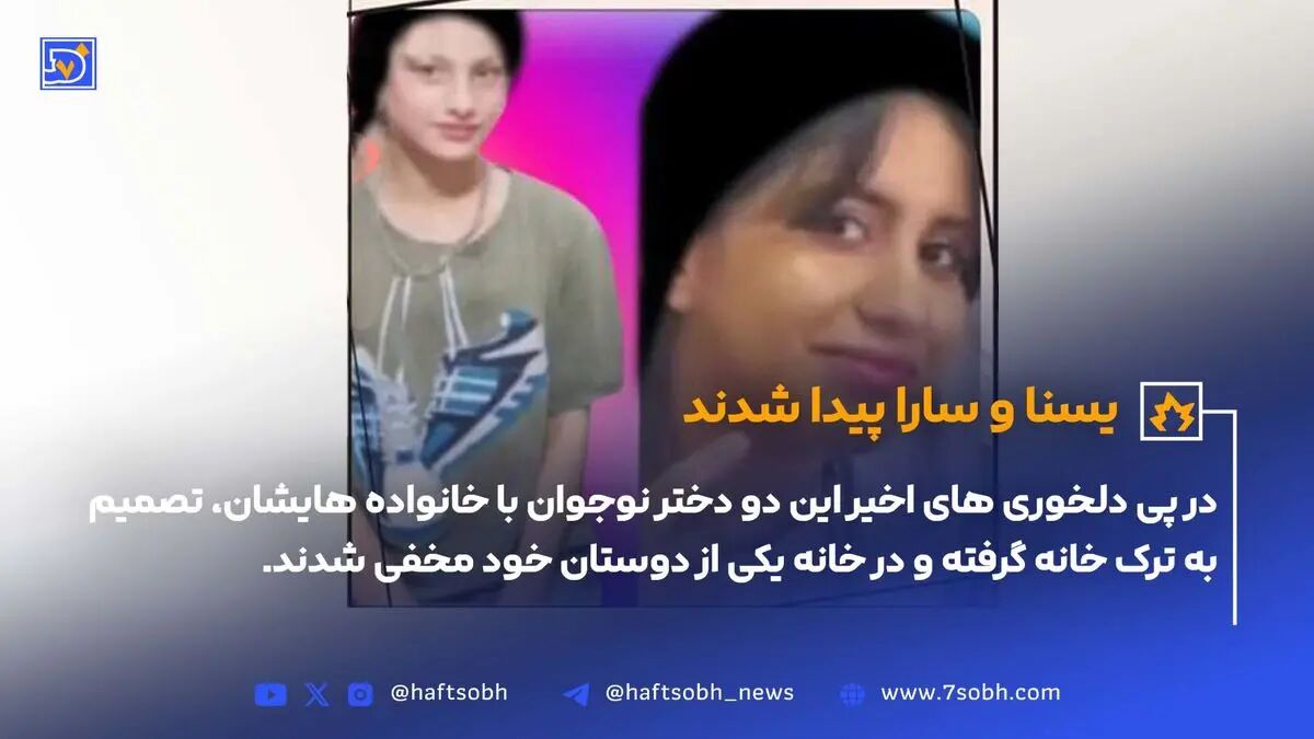 پایان دلهره؛ یسنا و سارا صحیح و سالم پیدا شدند