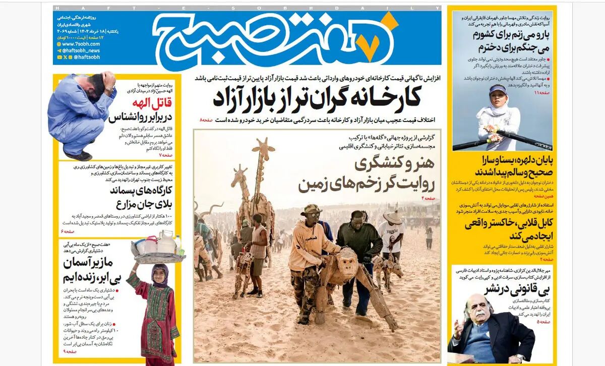 روزنامه هفت صبح ‌‌‌‌‌‌یکشنبه 18 خرداد 1404
