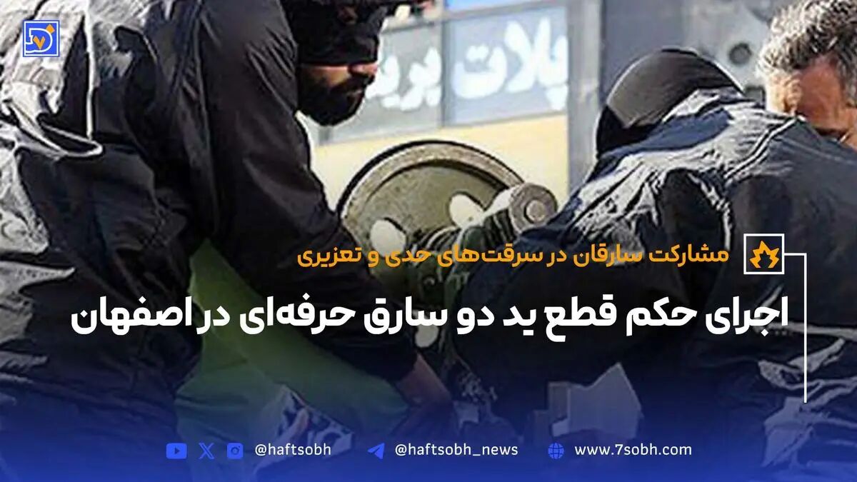 اجرای حکم قطع ید دو سارق حرفه‌ای در اصفهان
