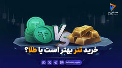 خرید تتر بهتر است یا طلا؟