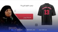 تیشرت کلثوم اکبری ساکن ساری + عکس و جنجال فروش عجیب!