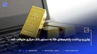 واریز و برداشت پلتفرم‌های طلا به دستور بانک مرکزی متوقف شد