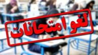 تاریخ برگزاری امتحانات این دانشگاه‌ها تغییر کرد/ اسامی تکمیل می‌شود
