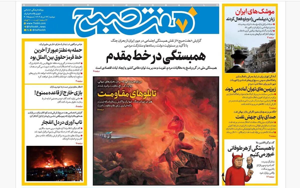 روزنامه هفت صبح ‌‌‌‌‌‌دوشنبه 26 خرداد 1404