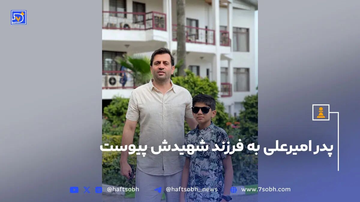 پدر امیرعلی به فرزند شهیدش پیوست