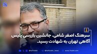 شهادت سرهنگ اصغر شامی در حمله اسرائیل به مقر پليس پايتخت