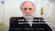 بازدید رئیس قوه قضائيه از محل نگهداری برخی از مهم‌ترین دستگیرشدگان اتفاقات مرتبط با تجاوز رژیم صهیونی