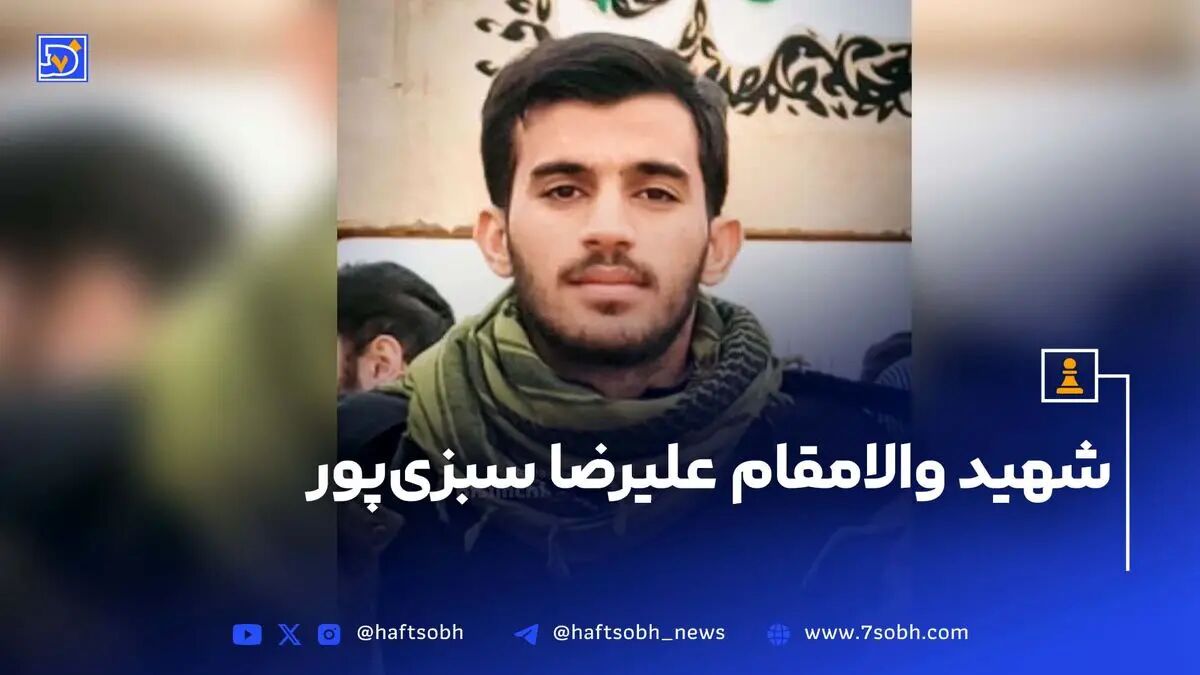 شهادت علیرضا سبزی‌پور در خرم آباد