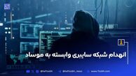 انهدام شبکه سایبری وابسته به موساد