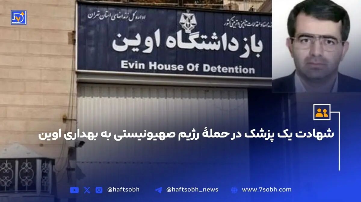 شهادت یک پزشک در حملۀ رژیم صهیونیستی به بهداری اوین