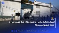انتقال زندانیان اوین به زندان‌های دیگر تهران پس از حمله صهیونیست‌ها
