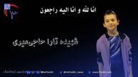 تصویری از پیکر مطهر شهیده تارا حاجی میری