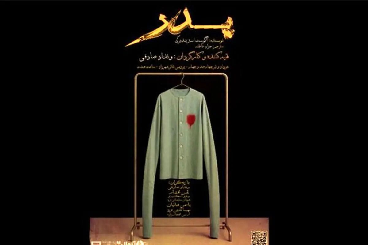نمایش «پدر» را به صورت رایگان تماشا کنید + جزئیات