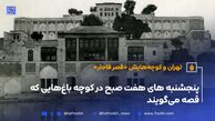 تهران و کوچه‌هایش - قسمت نوزدهم؛ قصر قاجار