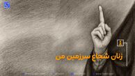 نماد شجاعت زنان ایرانی/ سحر امامی کیست؟+ عکس