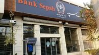 اختلال بانک سپه چه زمانی رفع می‌شود
