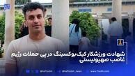 شهادت وحید خسروداد ورزشکار کیک‌بوکسینگ + جزییات حملات اسرائیل و عکس