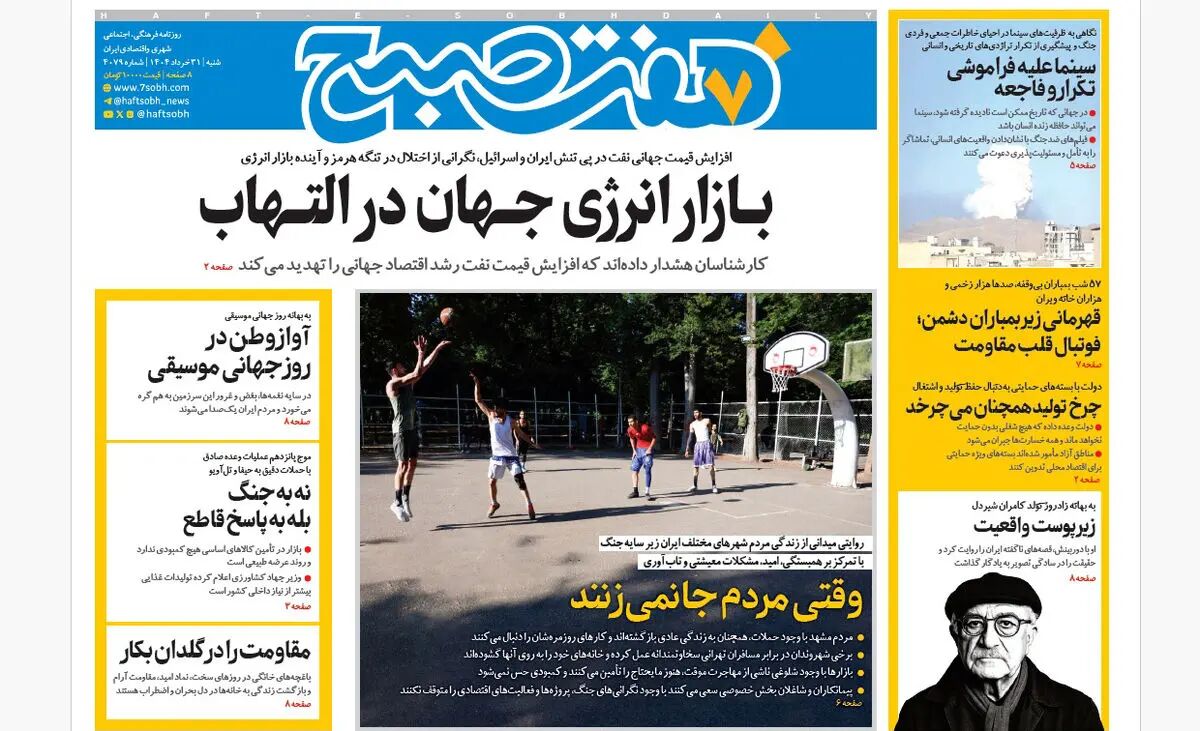 روزنامه هفت صبح ‌‌‌‌‌‌شنبه 31 خرداد 1404