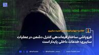 اطلاعیه چهارم فرماندهی امنیت سایبری؛ خدمات داخلی پایدار است