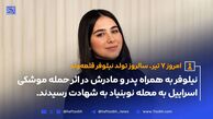 امروز 7 تیر سالروز تولد نیلوفر قلعه‌وند; مربی پیلاتس که در حمله موشکی اسراییل شهید شد