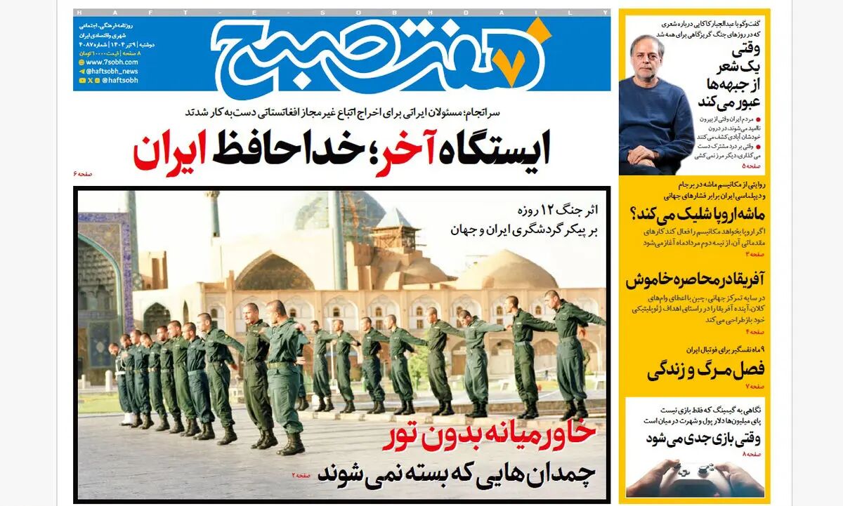 روزنامه هفت صبح ‌‌‌‌‌‌‌دوشنبه 9 تیر 1404