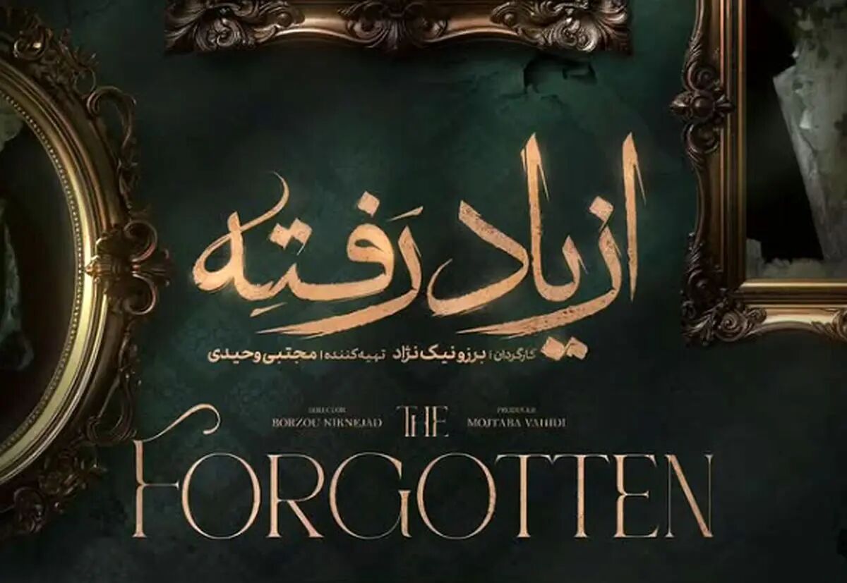 سریال از یاد رفته کی پخش می شود؟ + جزییات