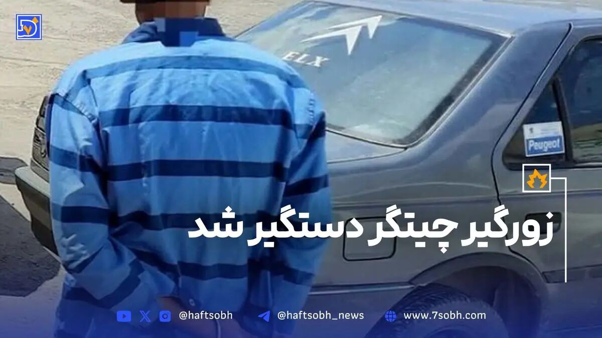 زورگیر چیتگر، دستگیر شد