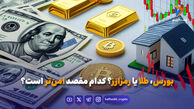 بورس، طلا یا رمزارز؟ کدام مقصد امن‌تر است؟